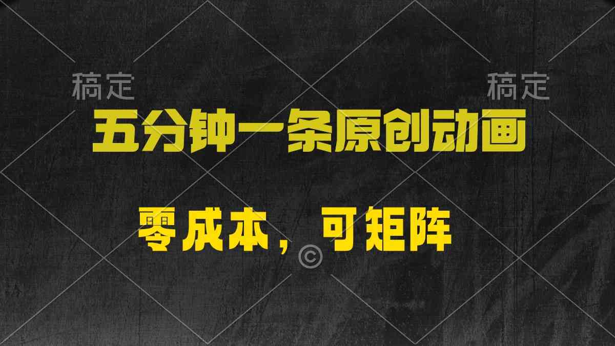 （10148期）五分钟一条原创动漫，零成本，可矩阵，日入2000+-九零网创