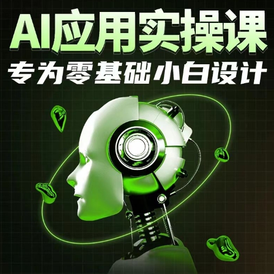 AI应用实操课，专为零基础小白设计-九零网创