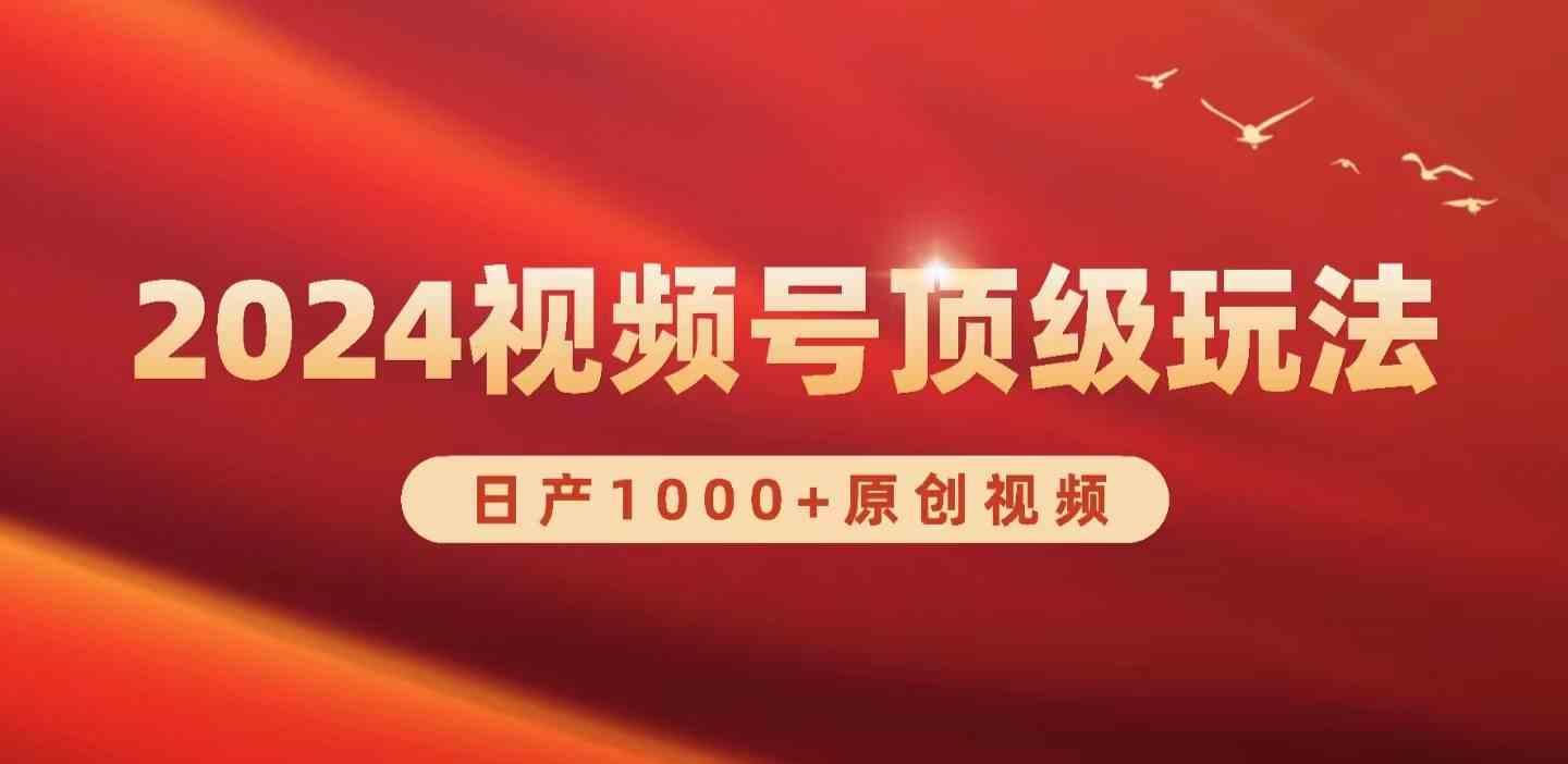 （9905期）2024视频号新赛道，日产1000+原创视频，轻松实现日入3000+-九零网创