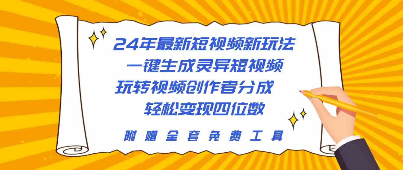 （10153期）24年最新短视频新玩法，一键生成灵异短视频，玩转视频创作者分成  轻松…-九零网创