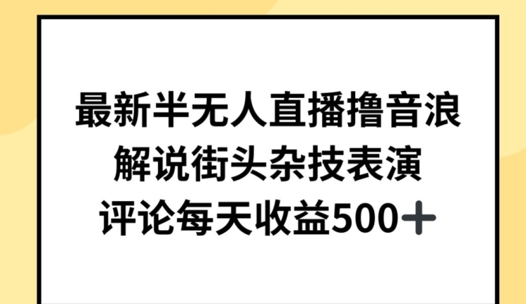 最新半无人直播撸音浪，解说街头杂技表演，平均每天收益500+-九零网创