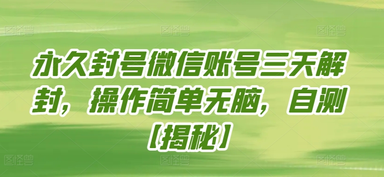 永久封号微信账号三天解封，操作简单无脑，自测-九零网创