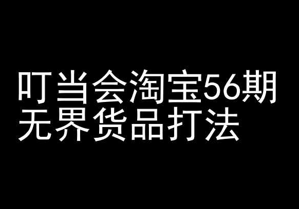 叮当会淘宝56期：无界货品打法-淘宝开店教程-九零网创