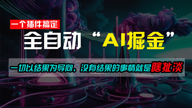 （11157期）一插件搞定！每天半小时，日入500＋，一切以结果为导向，没有结果的事…-九零网创