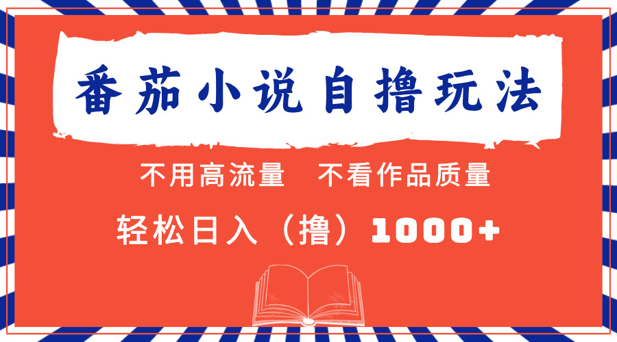 （13014期）番茄小说最新自撸 不看流量 不看质量 轻松日入1000+-九零网创