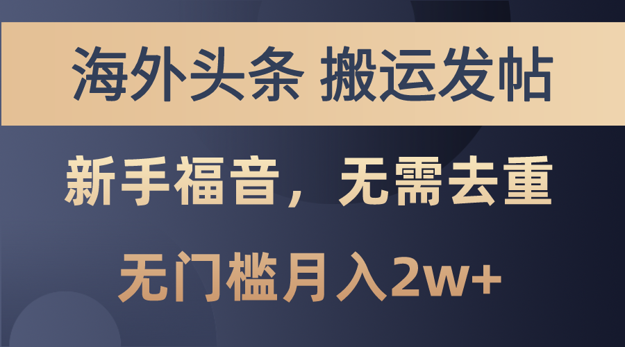 （10861期）海外头条搬运发帖，新手福音，甚至无需去重，无门槛月入2w+-九零网创