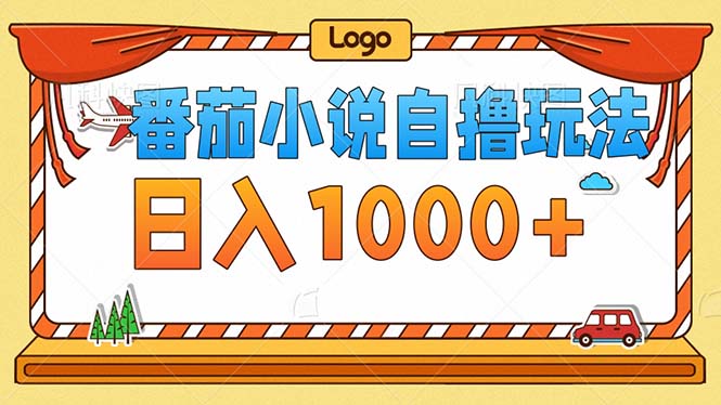 （12974期）番茄小说零成本自撸玩法，每天1000+，不看播放量，不看视频质量-九零网创