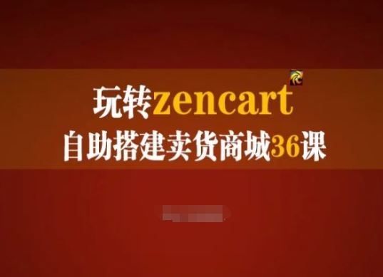 玩转zencart自助搭建卖货商城36课，zencart外贸建站完全实操手册-九零网创