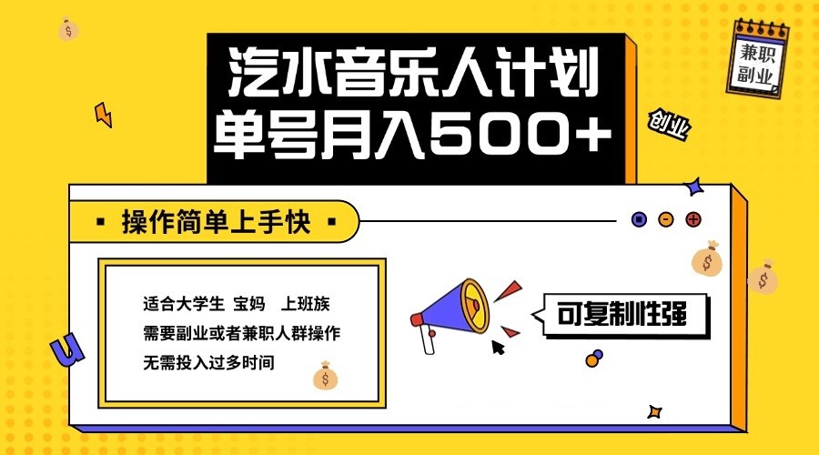 2024最新抖音汽水音乐人计划单号月入5000+操作简单上手快-九零网创