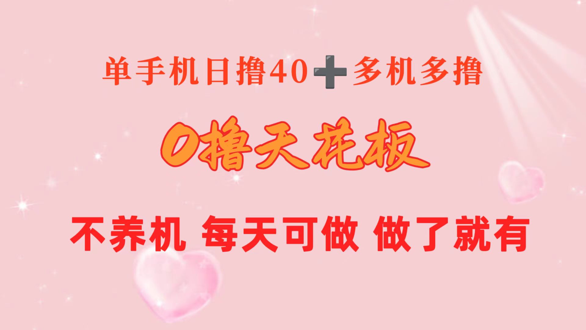 （10670期）0撸天花板 单手机日收益40+ 2台80+ 单人可操作10台 做了就有 长期稳定-九零网创