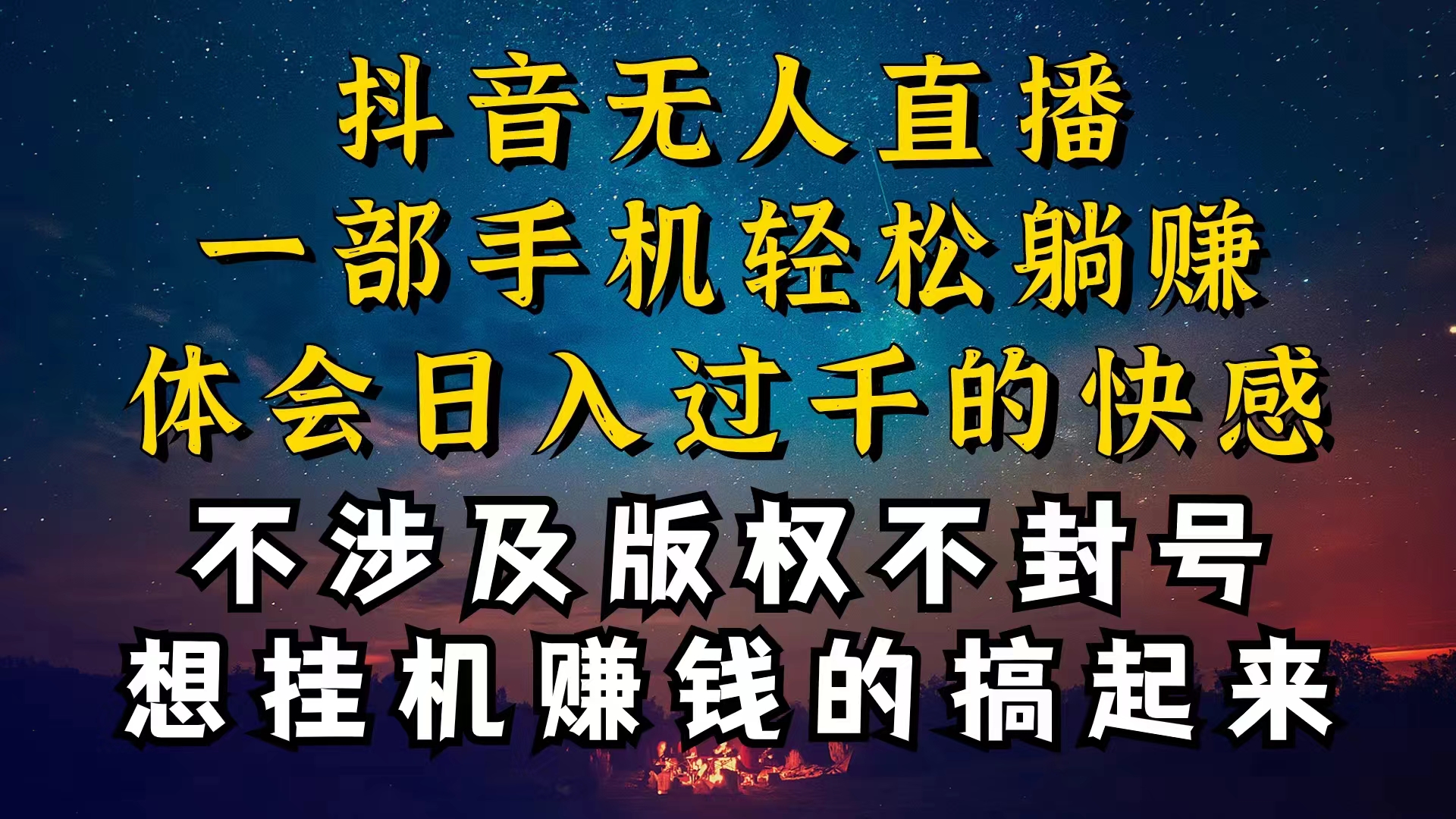 （10831期）抖音无人直播技巧揭秘，为什么你的无人天天封号，我的无人日入上千，还…-九零网创