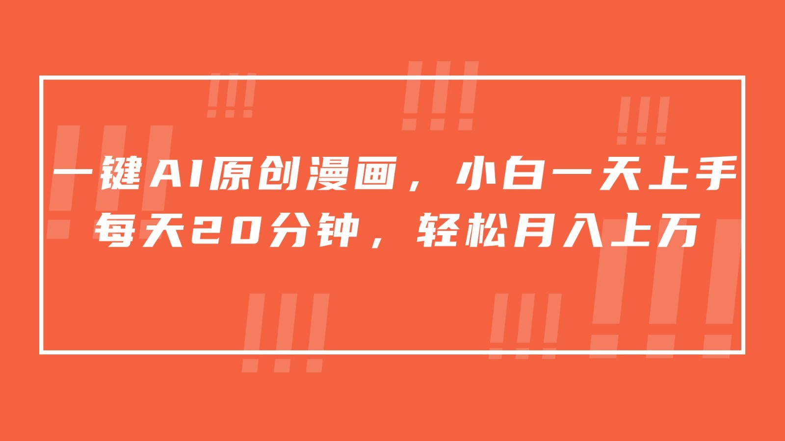 一键AI原创漫画，挂载小说推文，一天20分钟，小白一天上手，日入500+-九零网创
