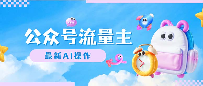 （12393期）公众号流量主，最新AI创作，小白轻松日入1000+-九零网创