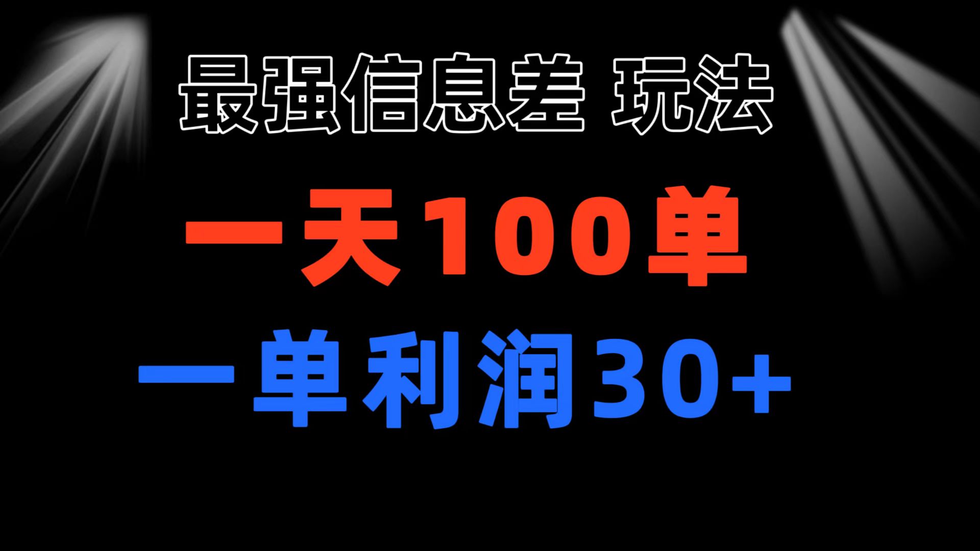 （11117期）最强信息差玩法 小众而刚需赛道 一单利润30+ 日出百单 做就100%挣钱-九零网创