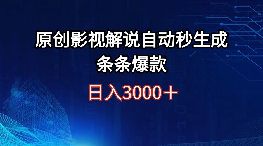 （12394期）日入3000+原创影视解说自动秒生成条条爆款-九零网创