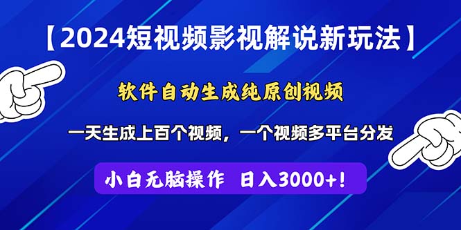 （11306期）2024短视频影视解说新玩法！软件自动生成纯原创视频，操作简单易上手，…-九零网创