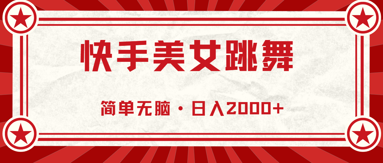 （10955期）快手美女跳舞，简单无脑，轻轻松松日入2000+-九零网创