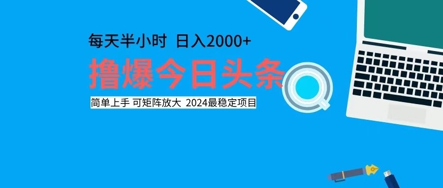 （12401期）撸今日头条，单号日入2000+可矩阵放大-九零网创