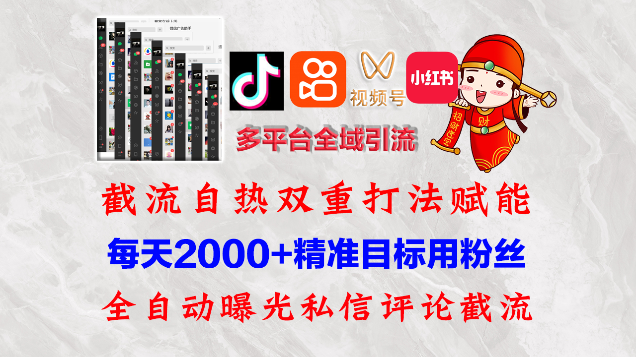 （12559期）快手，抖音，小红书，视频号多平台全自动引流获客系统 精准全域引流，…-九零网创
