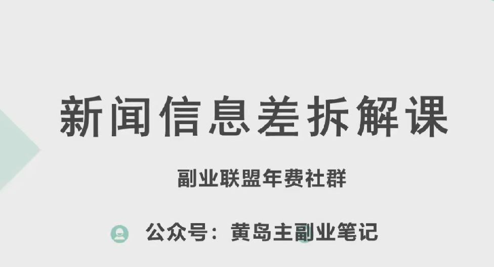 黄岛主·新赛道新闻信息差项目拆解课，实操玩法一条龙分享给你-九零网创