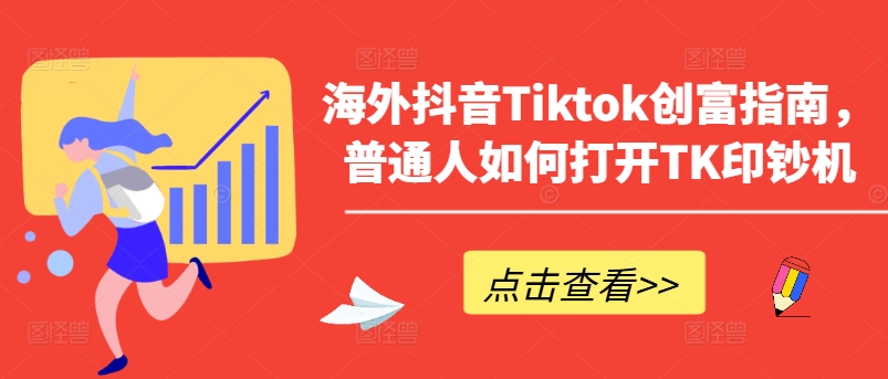 海外抖音Tiktok创富指南，普通人如何打开TK印钞机-九零网创