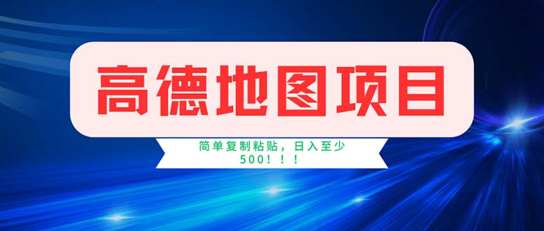 （11928期）高德地图项目，一单两分钟4元，操作简单日入500+-九零网创