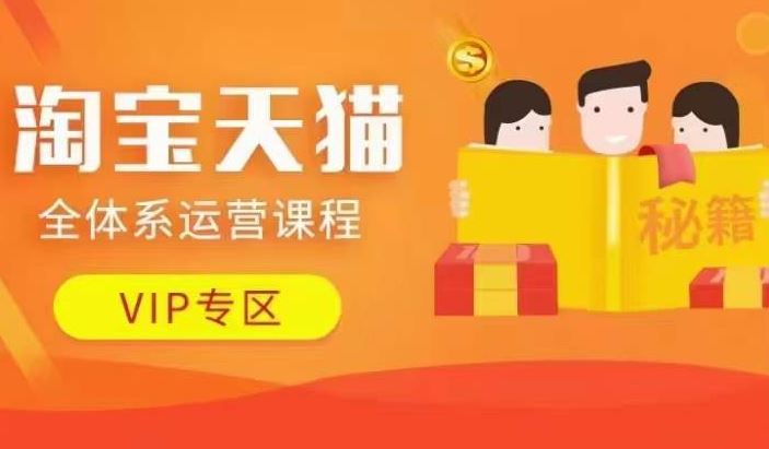 淘宝天猫全体系运营课程【9月24更新】，店铺全系运营、动销玩法、擦边球玩法等等-九零网创