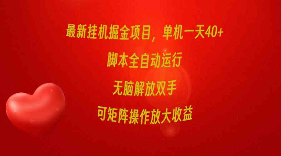 （9923期）最新挂机掘金项目，单机一天40+，脚本全自动运行，解放双手，可矩阵操作…-九零网创