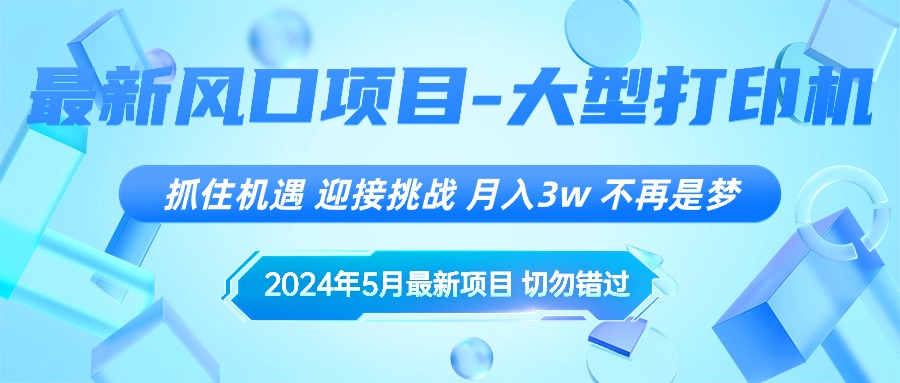 （10597期）2024年5月最新风口项目，抓住机遇，迎接挑战，月入3w+，不再是梦-九零网创