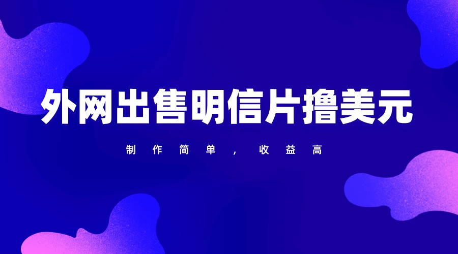 通过外网出售明信片赚取美元，制作简单，收益高，项目简单-九零网创