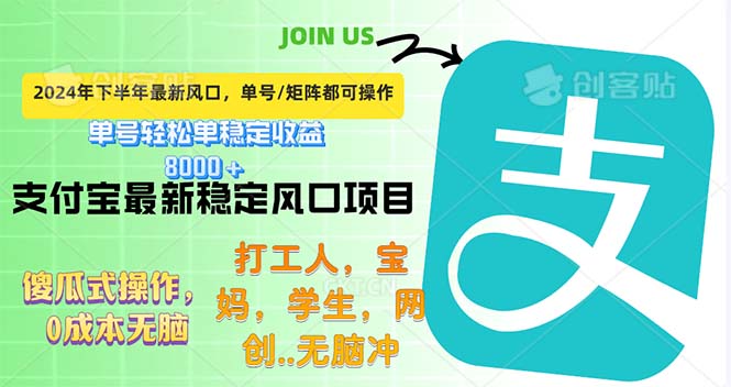 （12563期）下半年最新风口项目，支付宝最稳定玩法，0成本无脑操作，最快当天提现…-九零网创