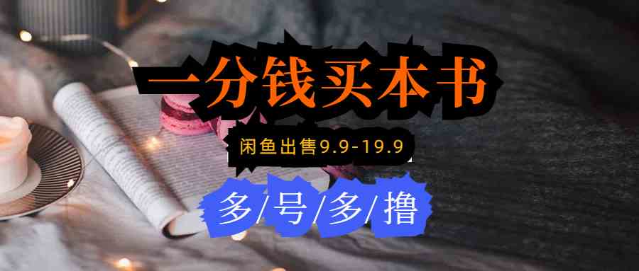 （9695期）每天花1分钱买一本书，闲鱼出售9.9-19.9不等，多账号多撸 新手小白均可操作-九零网创
