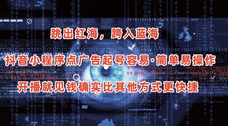 抖音小程序点广告项目，起号容易，简单易操作，开播就见有收益-九零网创