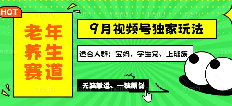 （12551期）视频号最新玩法，老年养生赛道一键原创，多种变现渠道，可批量操作，日…-九零网创