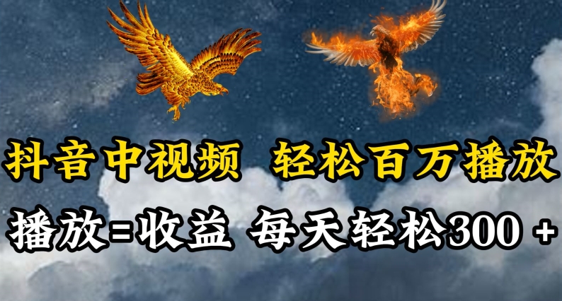抖音中视频轻松百万播放，有播放就有收益，每天轻松两三张-九零网创