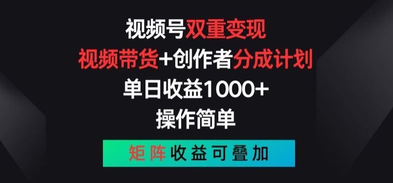 视频号双重变现，视频带货+创作者分成计划 , 操作简单，矩阵收益叠加【揭秘】-九零网创