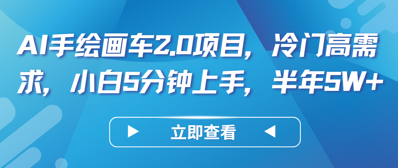 AI手绘画车2.0项目，冷门高需求，小白5分钟上手，半年5W+-九零网创