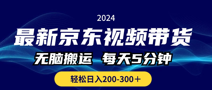 （10900期）最新京东视频带货，无脑搬运，每天5分钟 ， 轻松日入200-300＋-九零网创