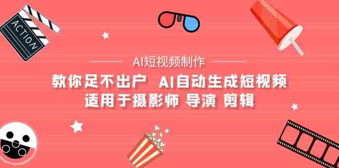 AI电影创作+AI短视频制作全套完整课程-适用于摄影师 导演 剪辑（25节课）-九零网创