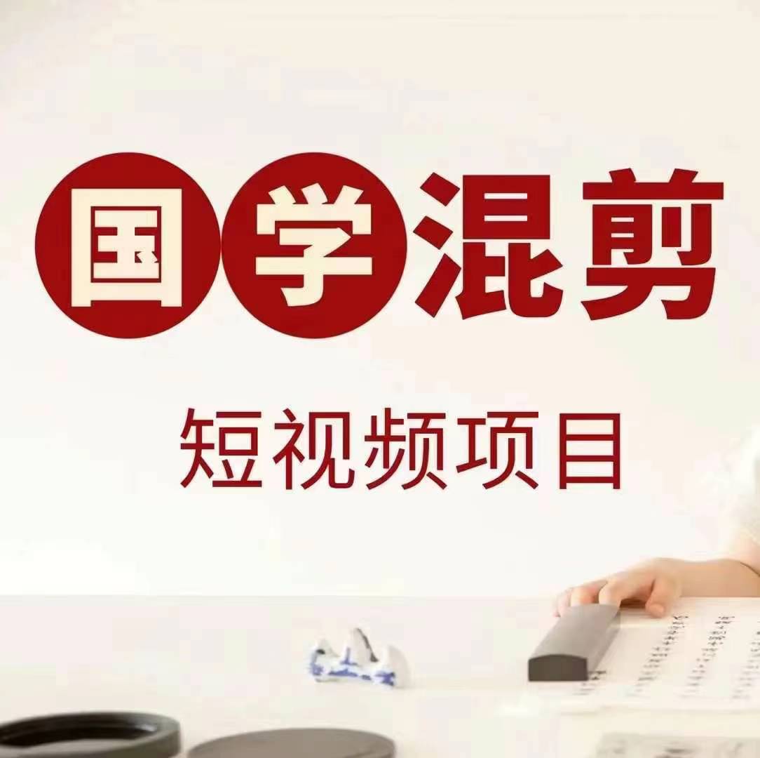 国学短视频混剪项目，快速涨粉、视频号分成、日入300+，抖音快手小红书-九零网创