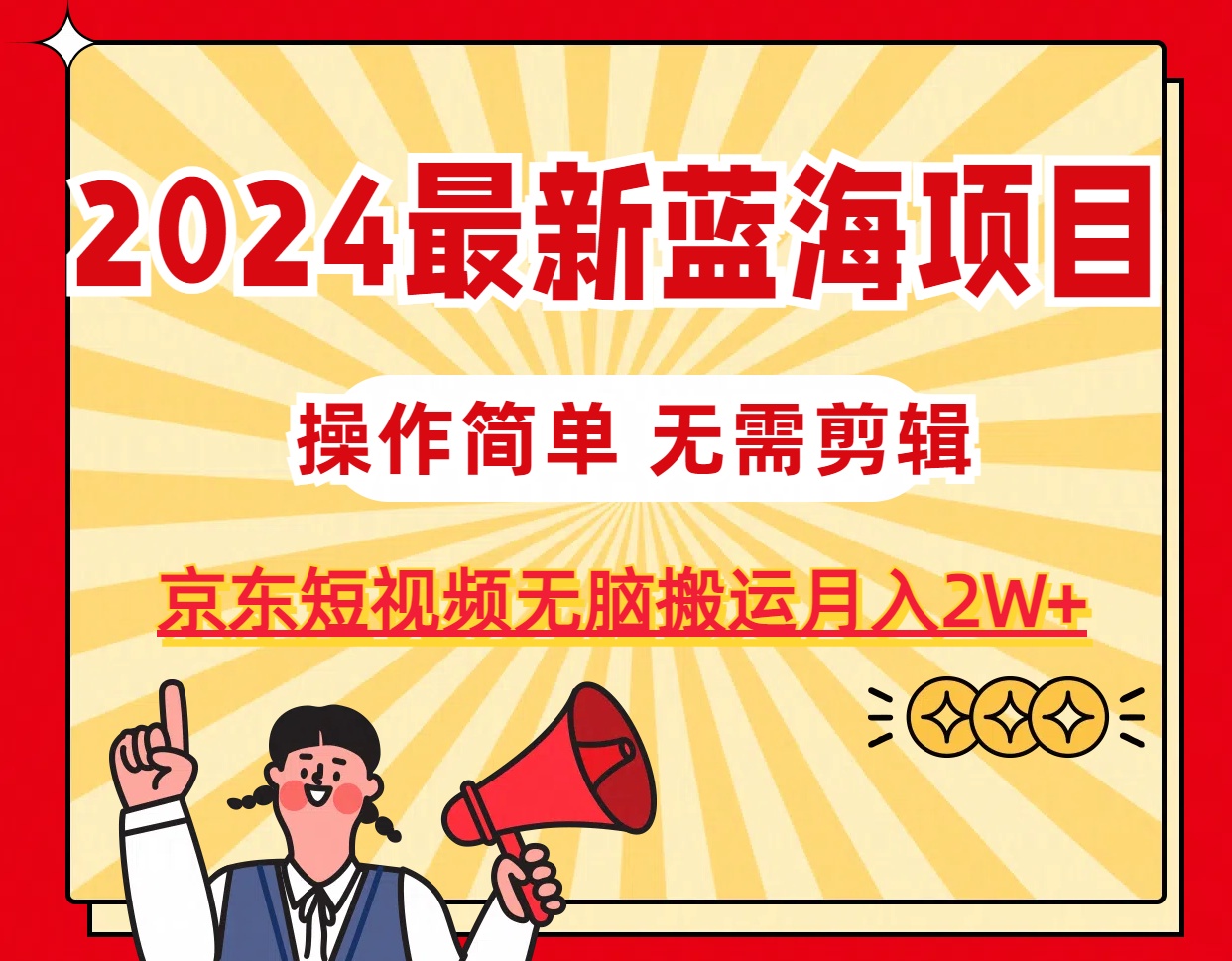 （11268期）2024最新蓝海项目，无需剪辑，京东图文短视频无脑搬运月入2W+-九零网创