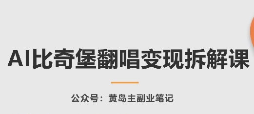 AI比奇堡翻唱变现拆解课，玩法无私拆解给你-九零网创