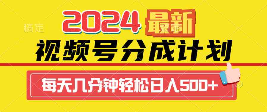 （9469期）2024视频号分成计划最新玩法，一键生成机器人原创视频，收益翻倍，日入500+-九零网创