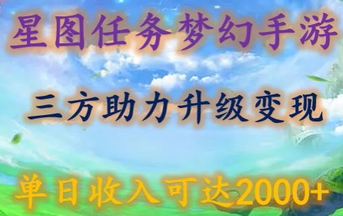 星图任务梦西手游，三方助力变现升级3.0.单日收入可达2000+-九零网创