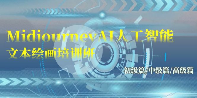 Midjourney-AI人工智能 文本绘画培训班：初级篇/中级篇/高级篇（17节）-九零网创