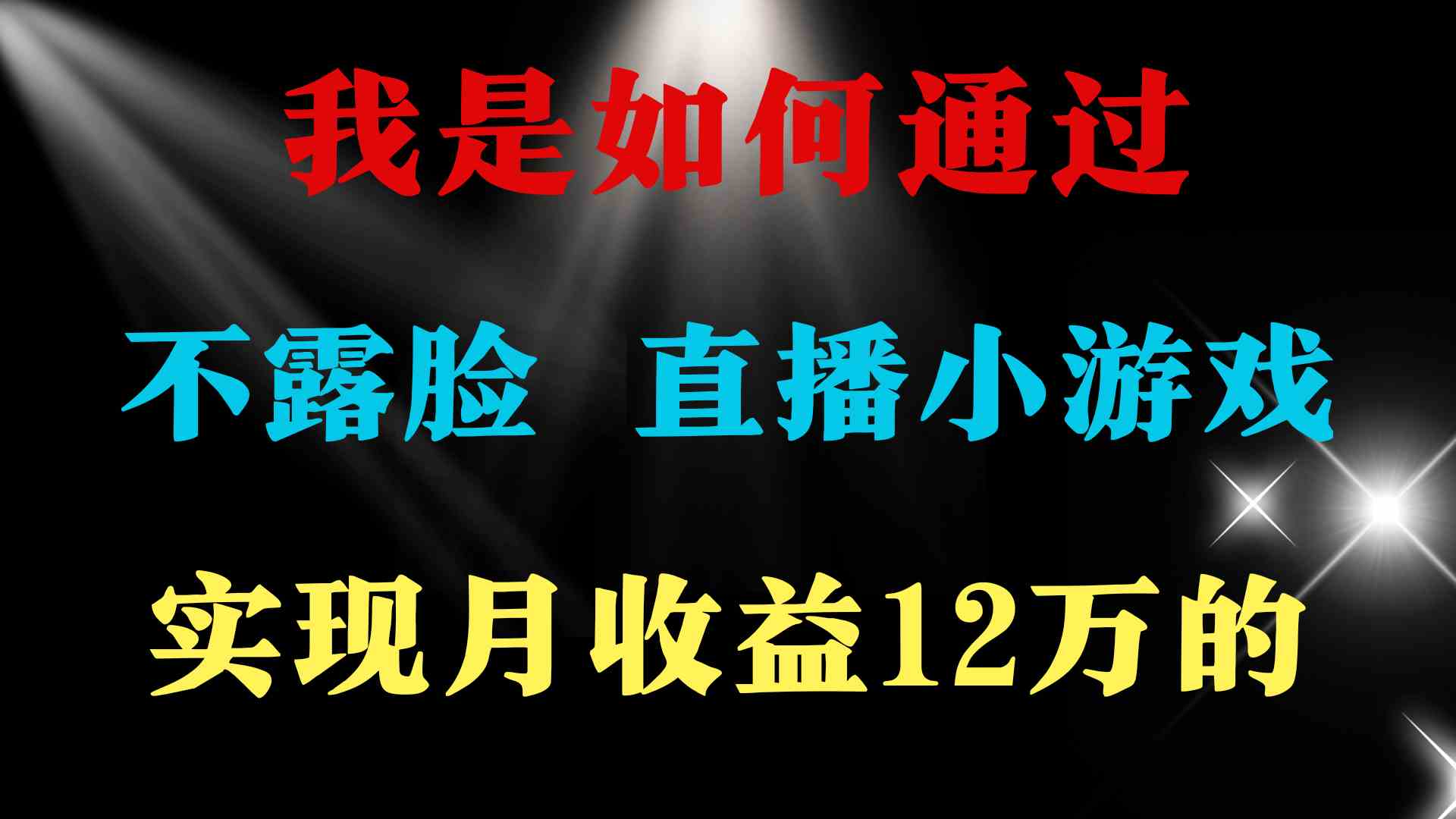 （9581期）2024年好项目分享 ，月收益15万+，不用露脸只说话直播找茬类小游戏，非…-九零网创