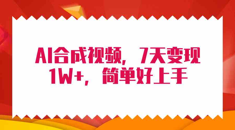 （9856期）4月最新AI合成技术，7天疯狂变现1W+，无脑纯搬运！-九零网创