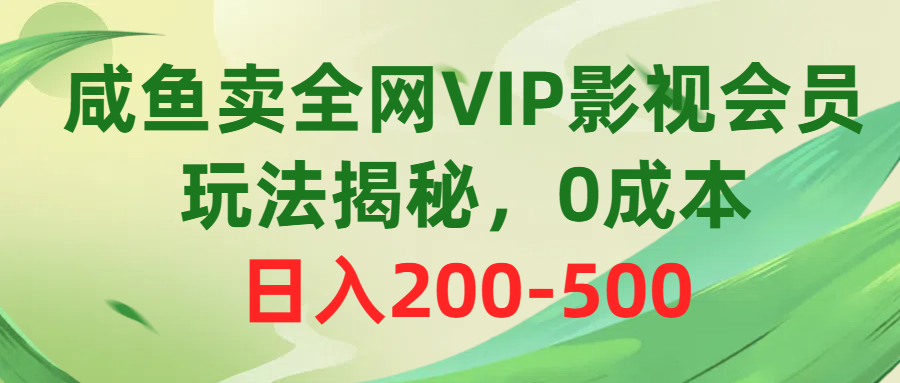 （10517期）咸鱼卖全网VIP影视会员，玩法揭秘，0成本日入200-500-九零网创