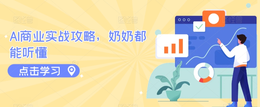 AI商业实战攻略，奶奶都能听懂-九零网创