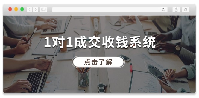 （11936期）1对1成交 收钱系统，十年专注于引流和成交，全网130万+粉丝-九零网创